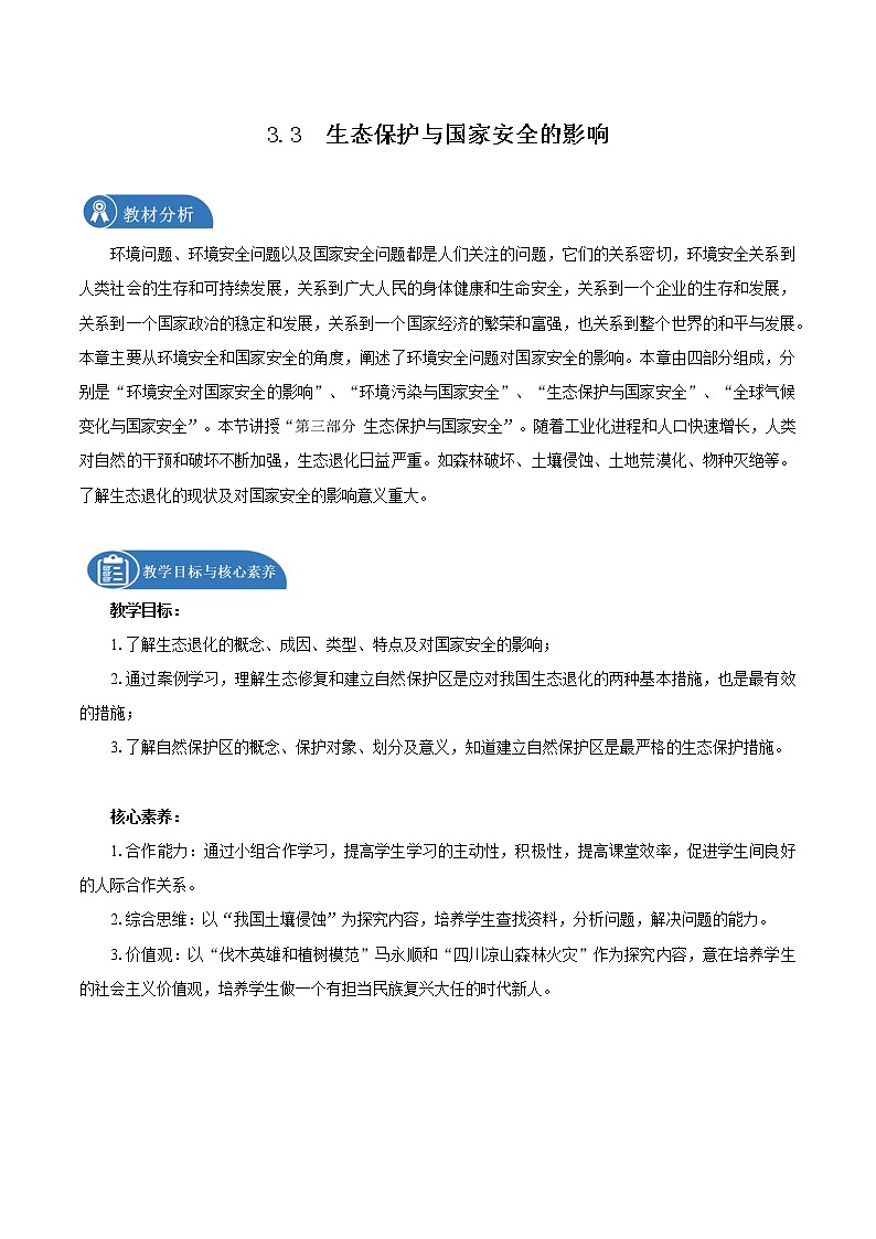 3.3 生态环境与国家安全（教学设计）　高中地理新人教版选择性必修3（2022年）第1页