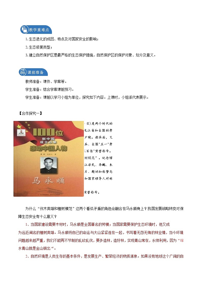 3.3 生态环境与国家安全（教学设计）　高中地理新人教版选择性必修3（2022年）第2页