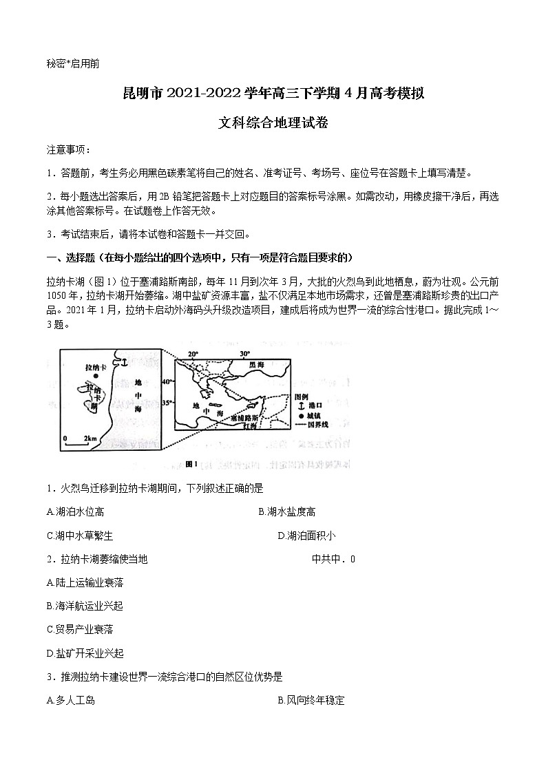 云南省昆明市2021-2022学年高三下学期4月高考模拟文综地理试题（Word版含答案）01