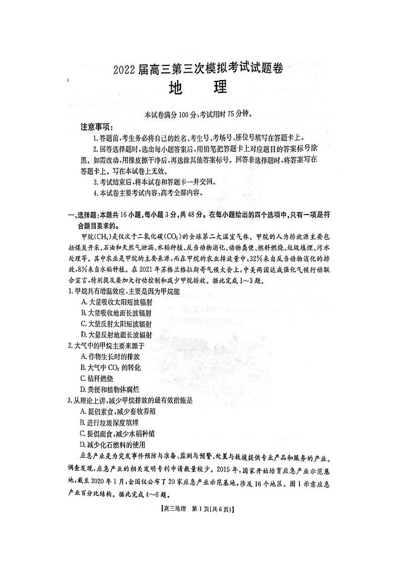 2022届湖南省湘西土家族苗族自治州高三下学期第三次模拟考试（4月）地理试题（PDF版含答案）01