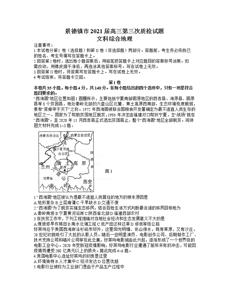 江西省景德镇市2021届高三下学期第三次质检文综地理试题 Word版含答案01
