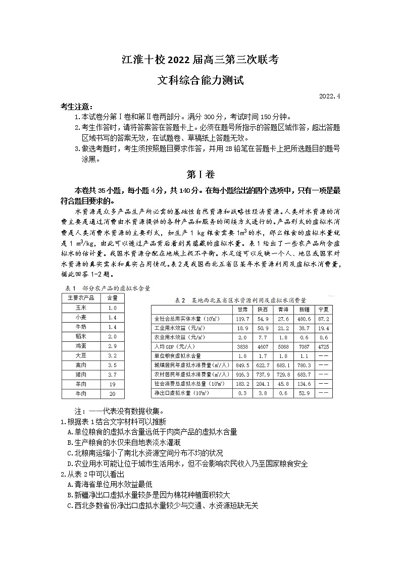 2022安徽省江淮十校高三下学期第三次联考试题（4月）文综地理含答案01