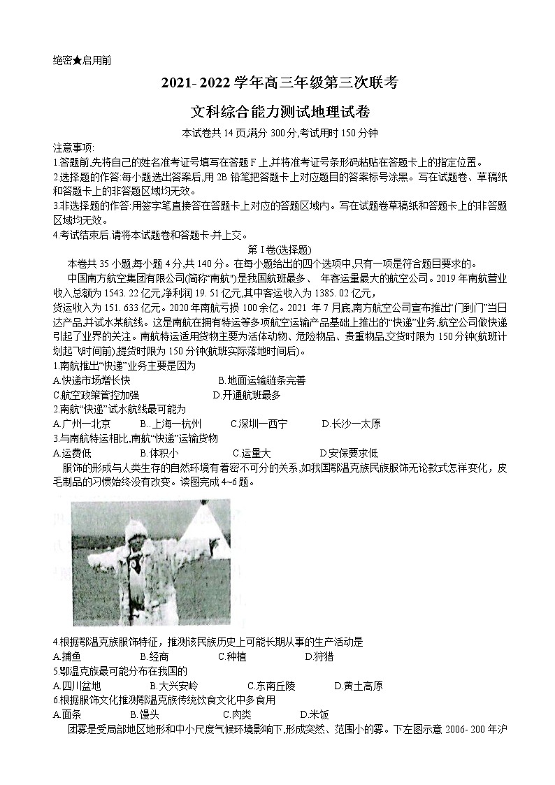 2022届新疆阿勒泰地区高三下学期第三次联考（三模）地理试题 （解析版）第1页