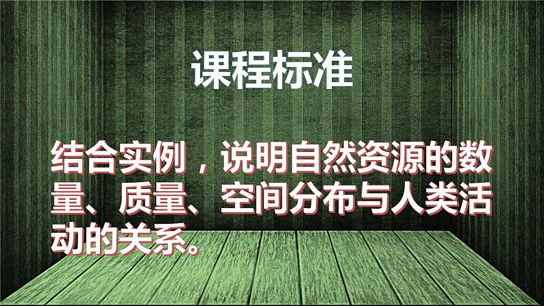 1.1自然资源与人类活动（课件）-高二地理同步（湘教版2019选择性必修3）03