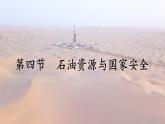 2.4石油資源與國家安全（課件）-高二地理同步（湘教版2019選擇性必修3）