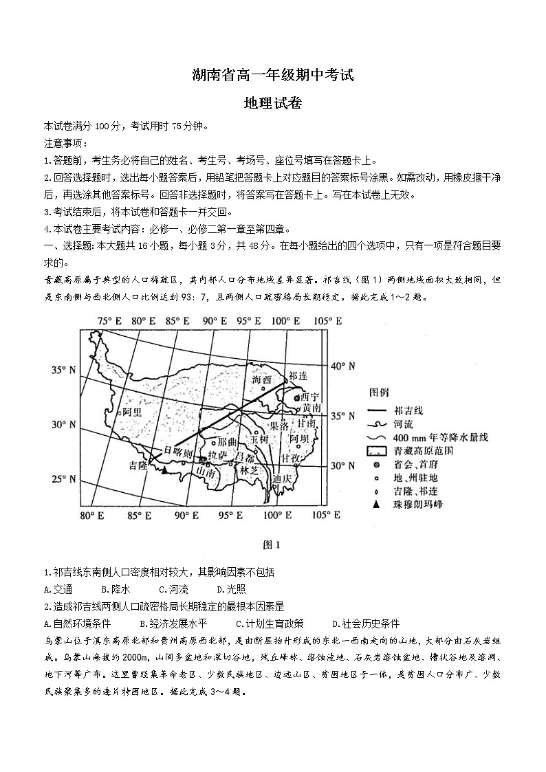 2022湖南省百所学校高一下学期期中考试地理含答案第1页