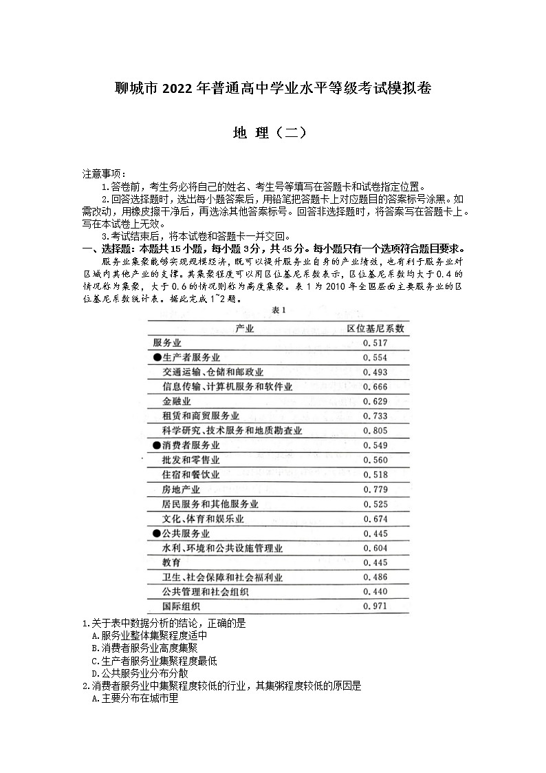 2022届山东省聊城市高考二模地理试题+答案01