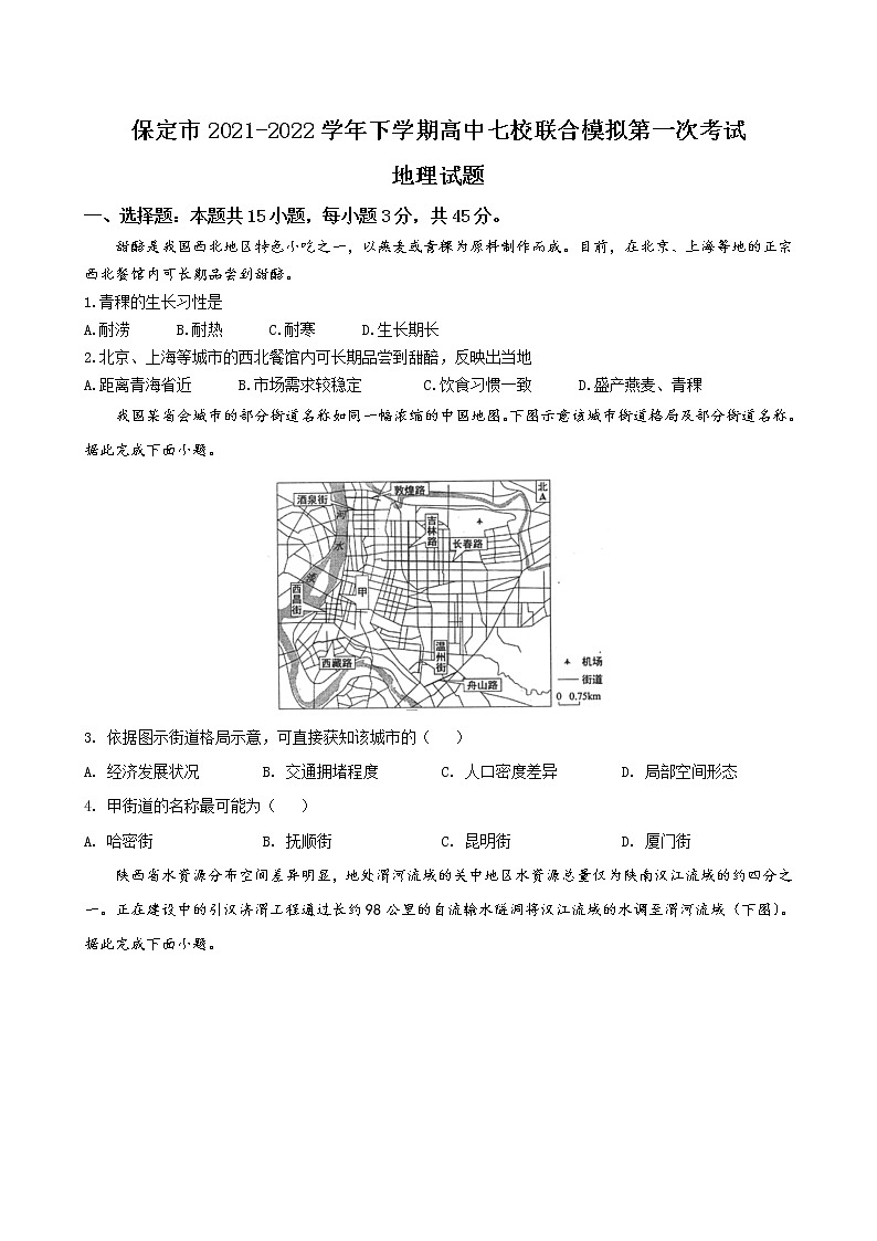 2022届河北省保定市七校高三下学期3月一模联考-地理卷（PDF版）01