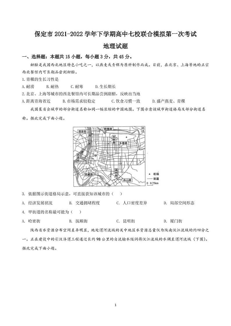 2022届河北省保定市七校高三下学期3月一模联考-地理卷（PDF版）01