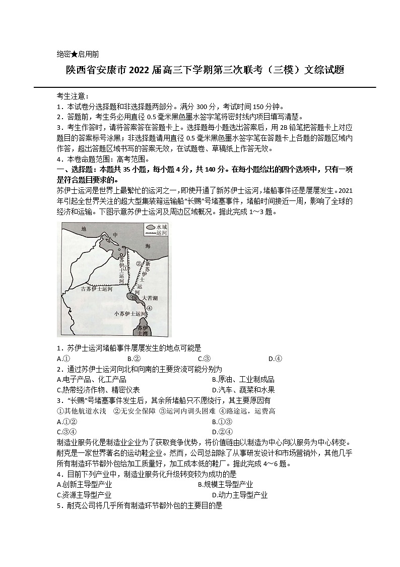 2022届陕西省安康市高三下学期第三次联考（三模）文综试题+答案第1页