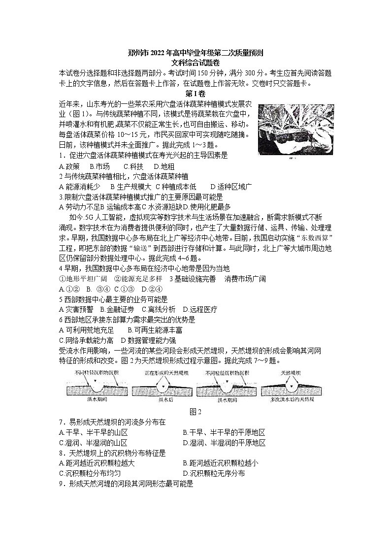 2022届河南省郑州市高三3月第二次质量预测（二模）文综+答案01