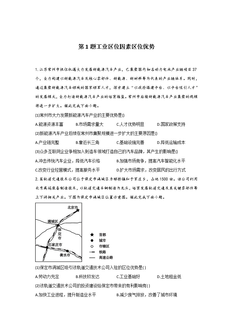 第1题 工业区位因素 区位优势  —【新课标全国卷】2022届高考地理三轮复习考点题号一对一第1页
