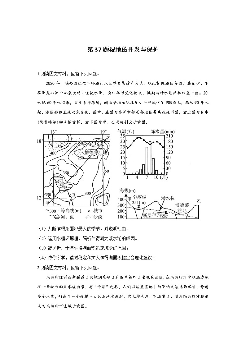 第37题 湿地的开发与保护  —【新课标全国卷】2022届高考地理三轮复习考点题号一对一第1页
