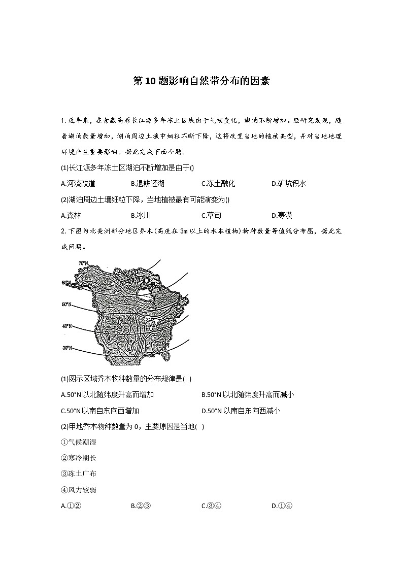 第10题 影响自然带分布的因素  —【新课标全国卷】2022届高考地理三轮复习考点题号一对一第1页