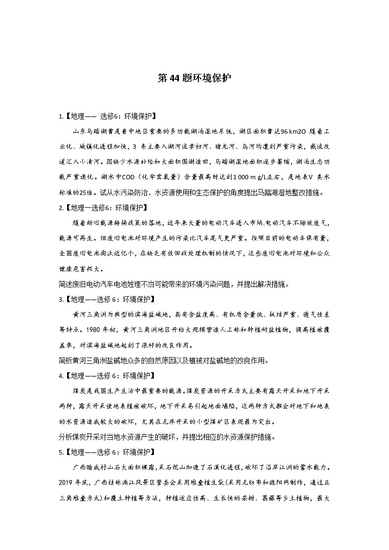 第44题 环境保护  —【新课标全国卷】2022届高考地理三轮复习考点题号一对一第1页