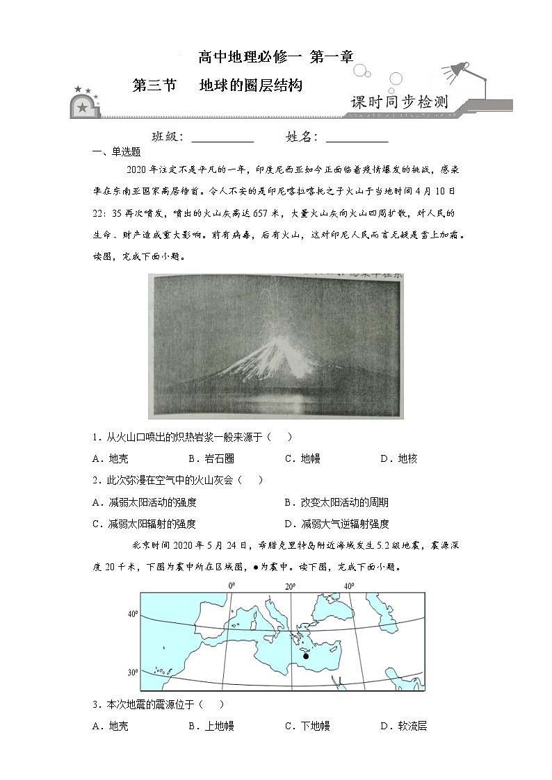 1.3地球的圈层结构-2020-2021学年高一地理课时同步练（新教材鲁教版必修第一册）01