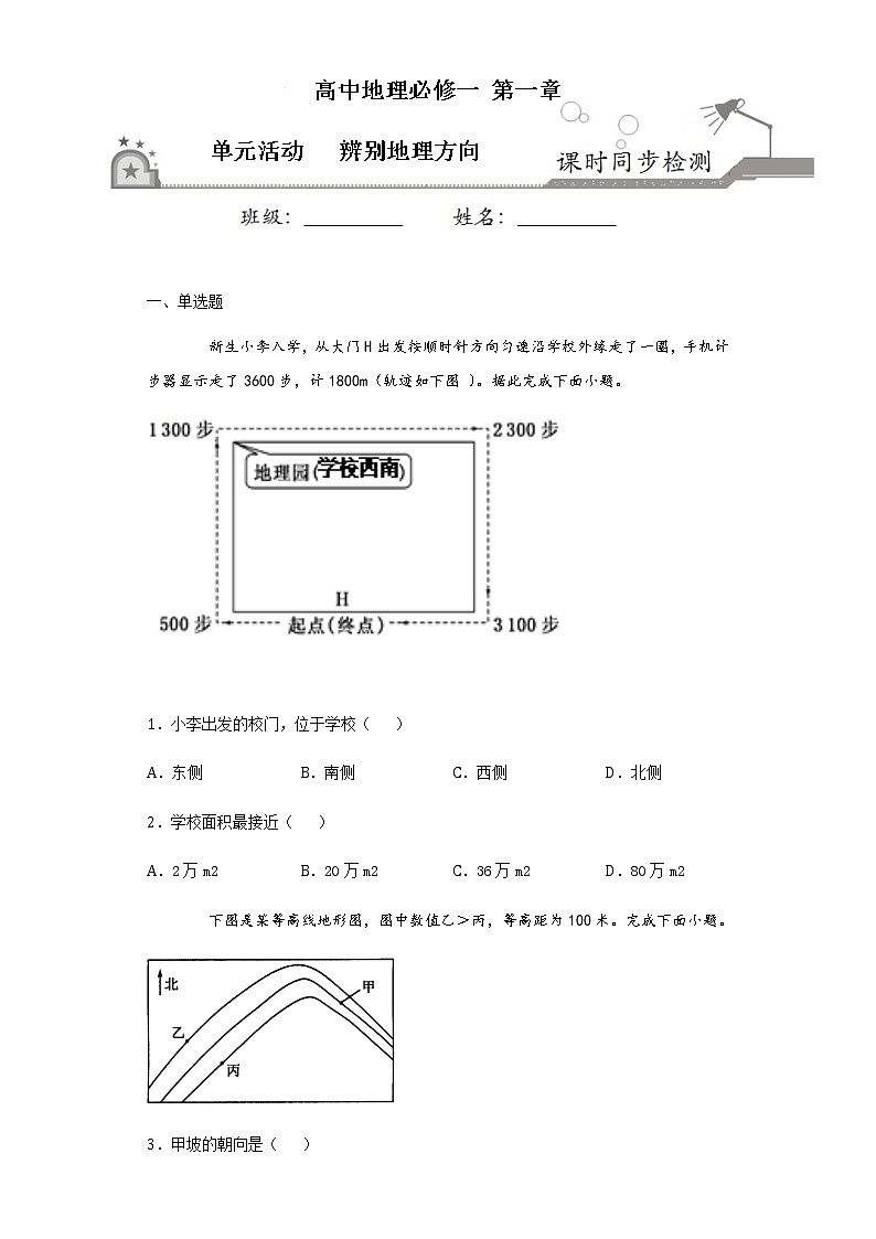 第一单元活动：辨别地理方向-2020-2021学年高一地理课时同步练（新教材鲁教版必修第一册）第1页