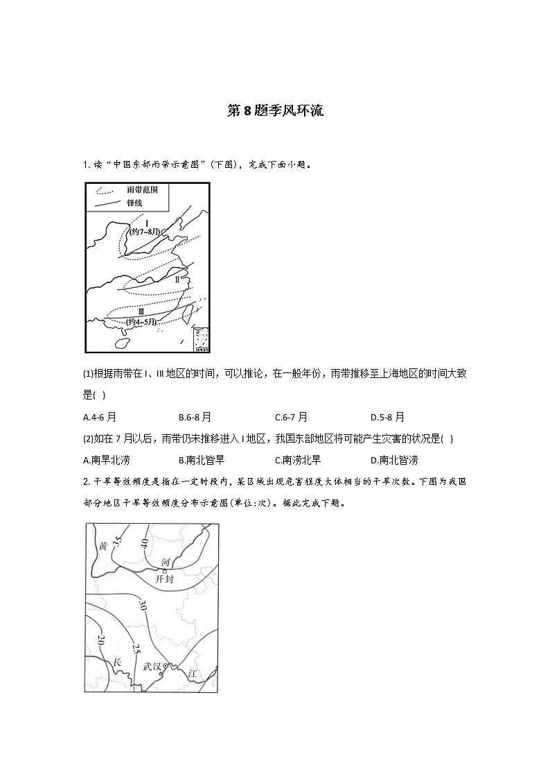 第8题 季风环流  —【新课标全国卷】2022届高考地理三轮复习考点题号一对一第1页