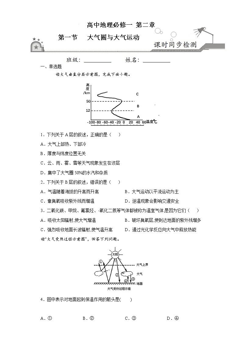 2.1大气圈与大气运动2020-2021学年高一地理课时同步练（新教材鲁教版必修第一册）第1页