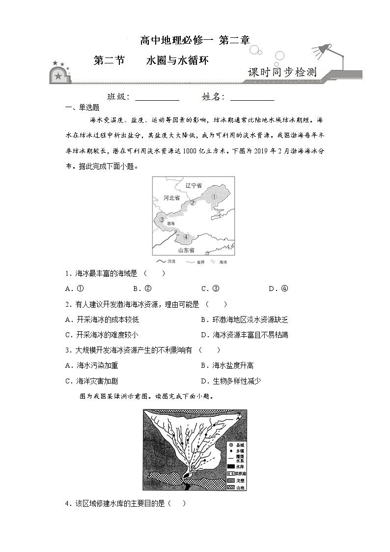 2.2水圈与水循环-2020-2021学年高一地理课时同步练（新教材鲁教版必修第一册）01