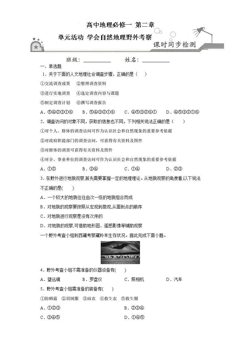 第二单元活动：学会自然地理野外考察2020-2021学年高一地理课时同步练（新教材鲁教版必修第一册）01