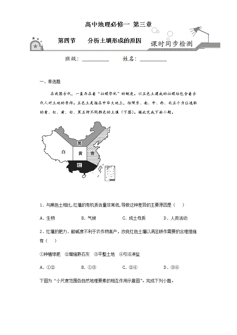 3.4分析土壤形成的原因2020-2021学年高一地理课时同步练（新鲁教版必修1）第1页
