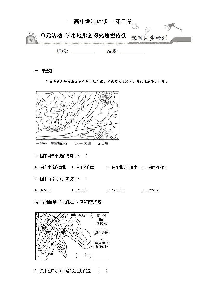 第三单元活动：学用地形图探究地貌特征2020-2021学年高一地理课时同步练（新鲁教版必修1）01