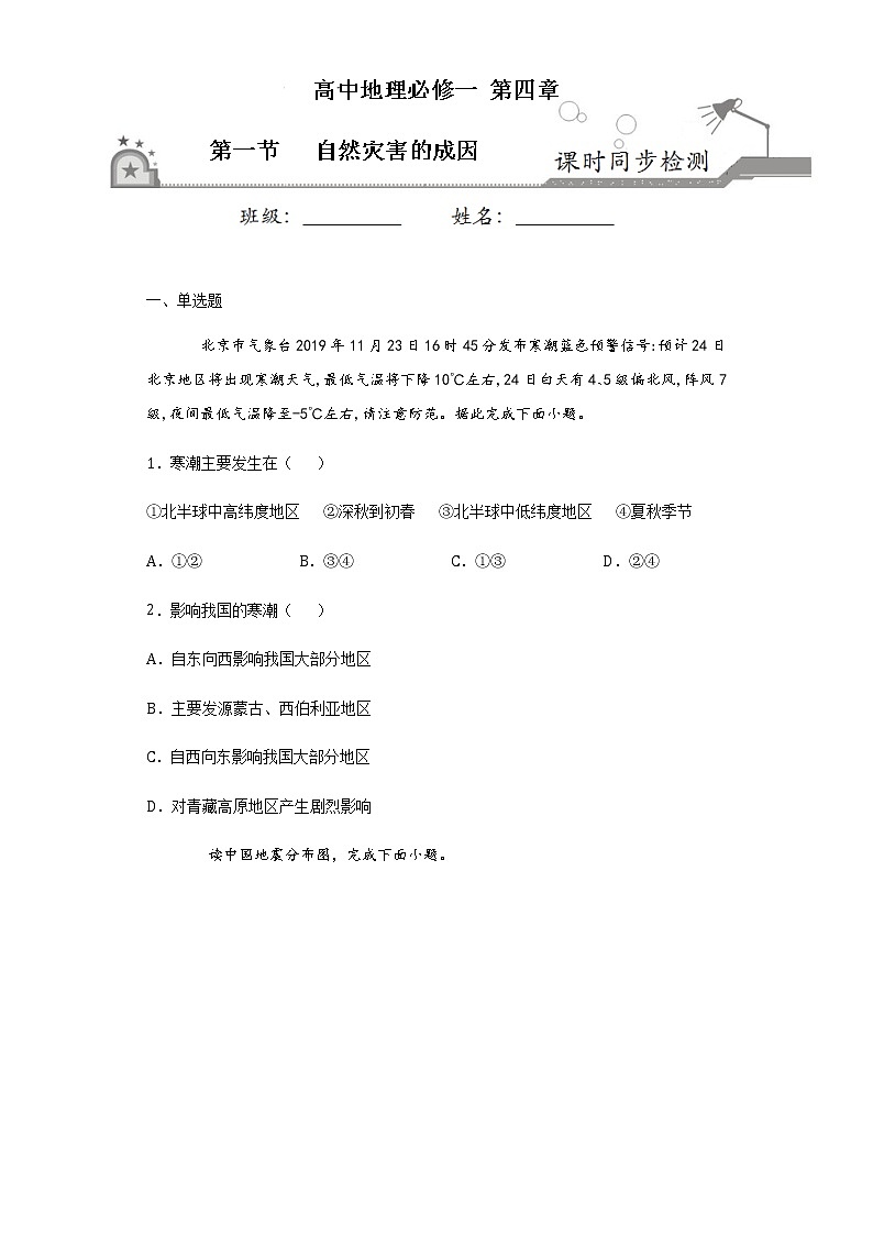 4.1自然灾害的成因2020-2021学年高一地理课时同步练（新鲁教版必修1）第1页