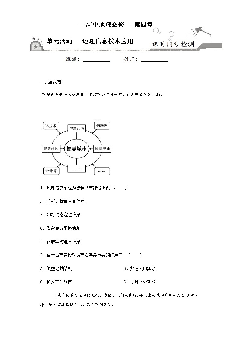 第四单元活动：地理信息技术应用2020-2021学年高一地理课时同步练（新鲁教版必修1）第1页