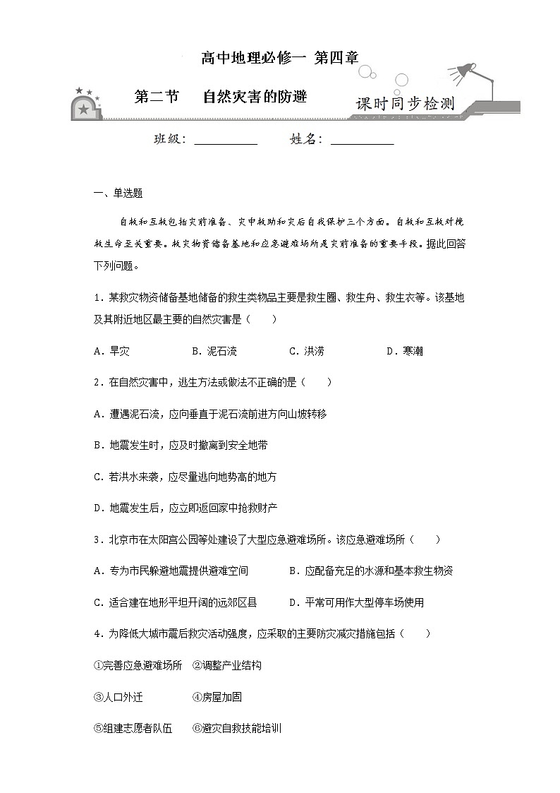 4.2自然灾害的防避2020-2021学年高一地理课时同步练（新鲁教版必修1）01