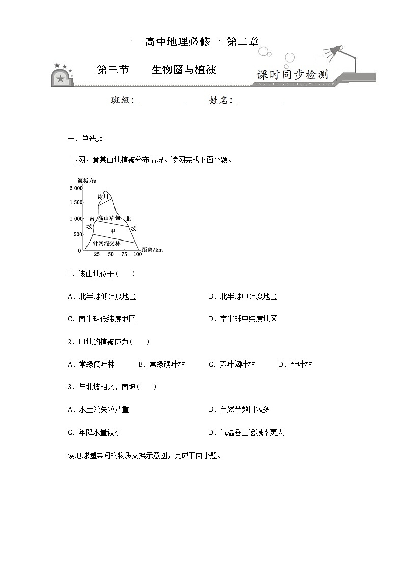 2.3生物圈与植被2020-2021学年高一地理课时同步练（新教材鲁教版必修第一册）01