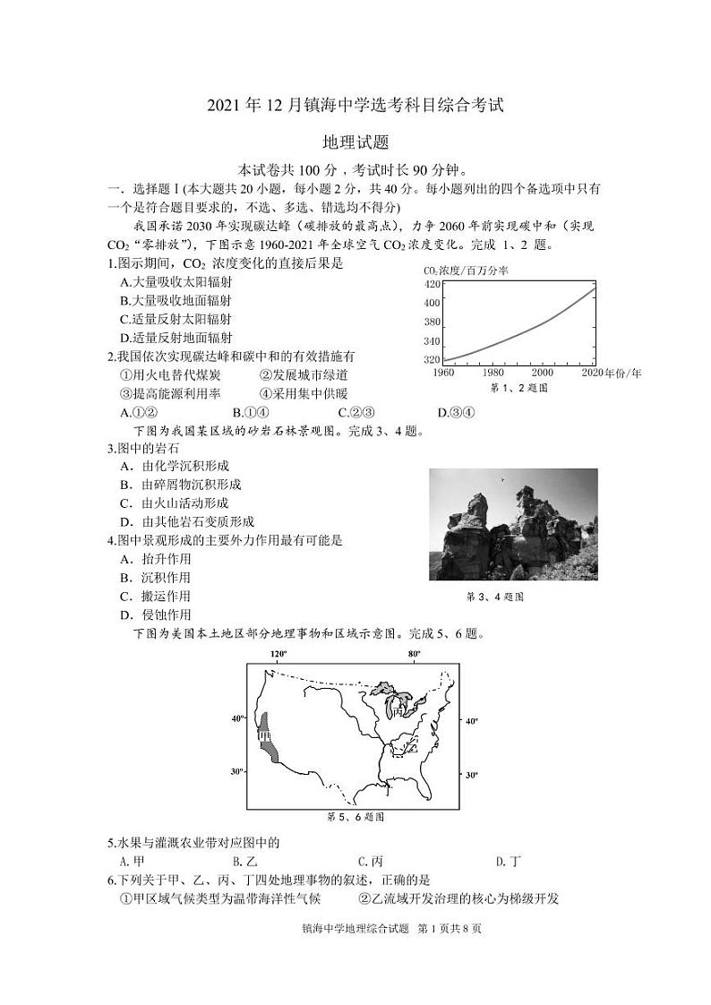 2022宁波镇海中学高三上学期12月月考试题地理含答案01