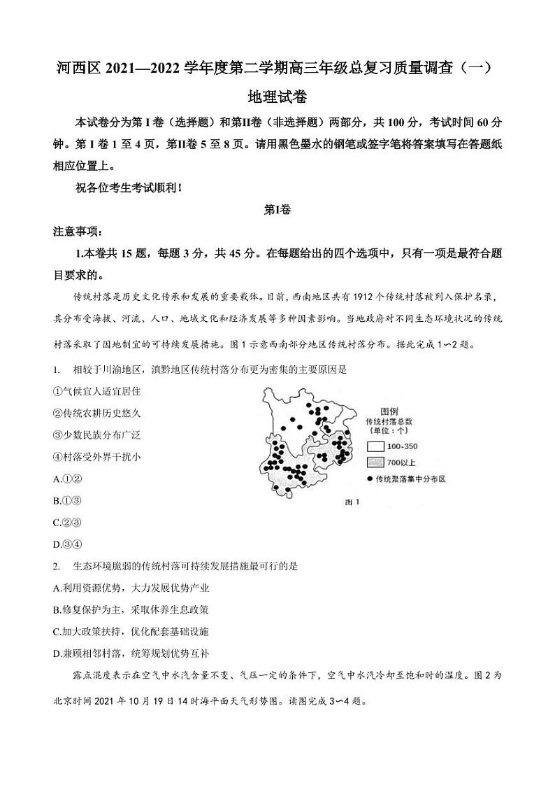 2022年天津市河西区第二学期高三年级总复习质量调查（一）地理试卷及答案（河西区一模）第1页