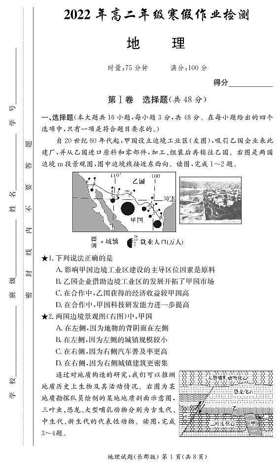 2021-2022学年湖南省长沙市长郡中学高二下学期寒假作业检测（开学考试）地理试题（PDF版）01