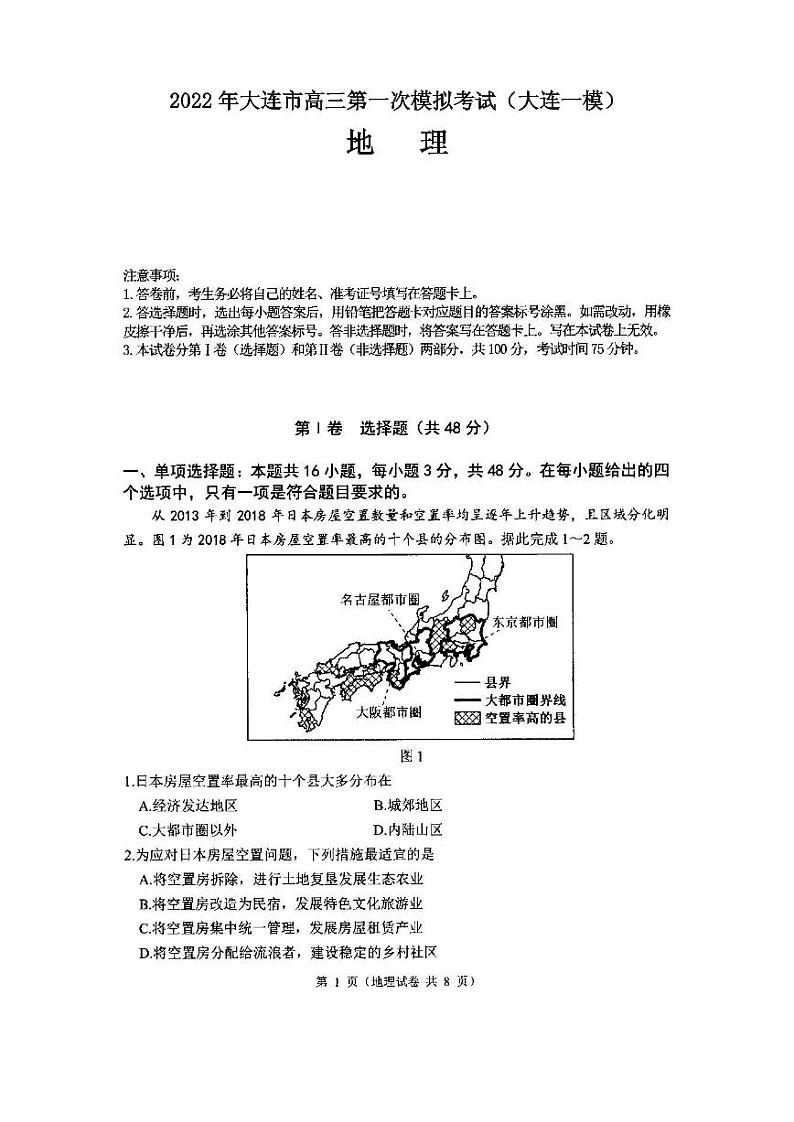 2022年大连市高三第一次模拟考试（大连一模）地理试卷及参考答案01