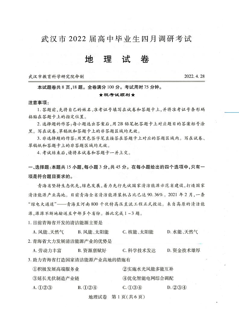 2022届湖北省武汉市高三四月调研地理试卷及答案第1页