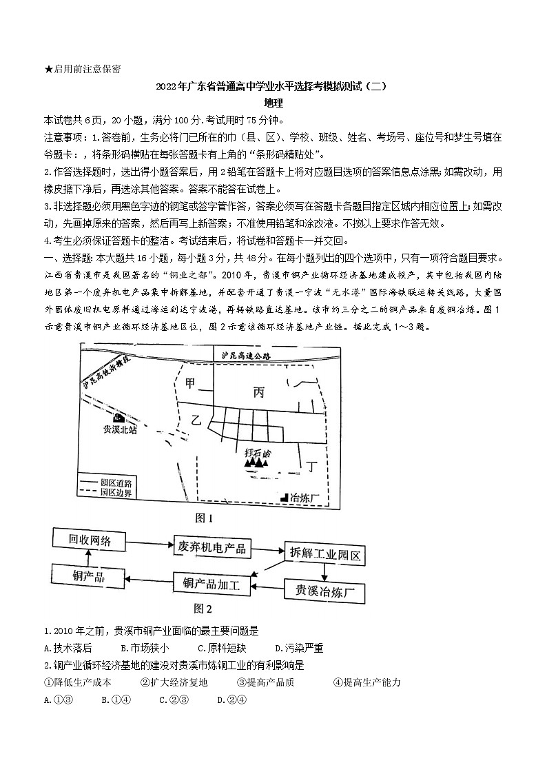 2022届广东省普通高等学校招生全国统一考试模拟检测（二） 地理试题及答案第1页