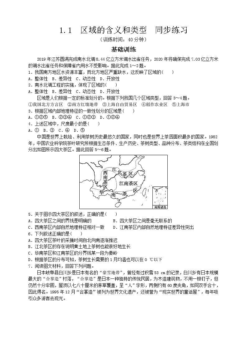 1.1   区域的含义和类型  同步练习第1页