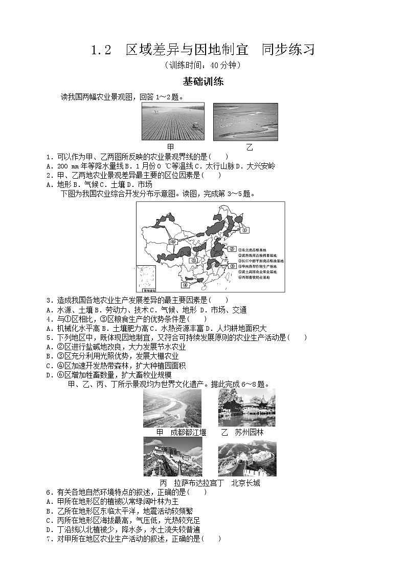 1.2  区域差异与因地制宜  同步练习01