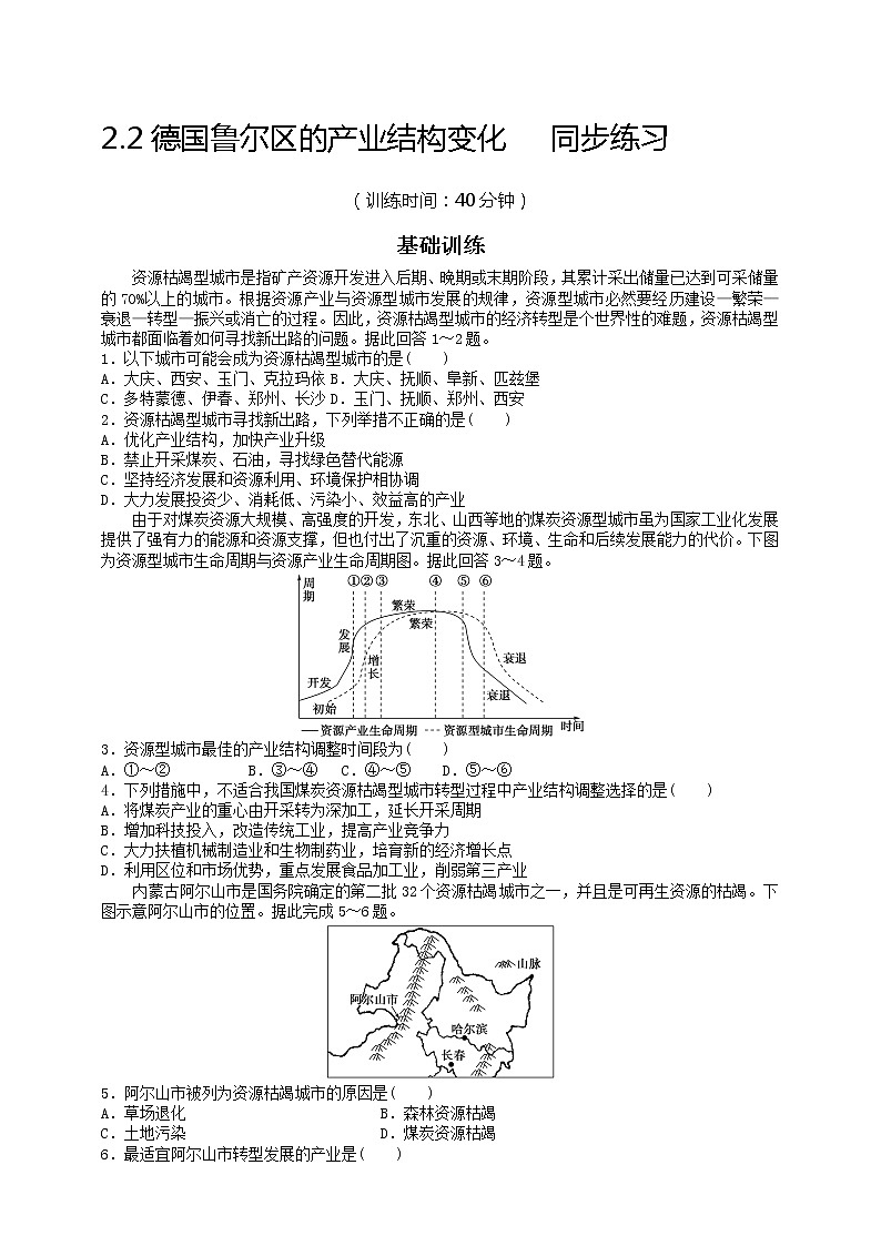 2.3  辽宁阜新的转型与发展  同步练习01