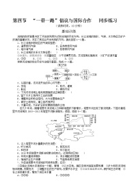 高中地理中图版 (2019)选择性必修2 区域发展第四节 “一带一路”倡议与国际合作课时作业