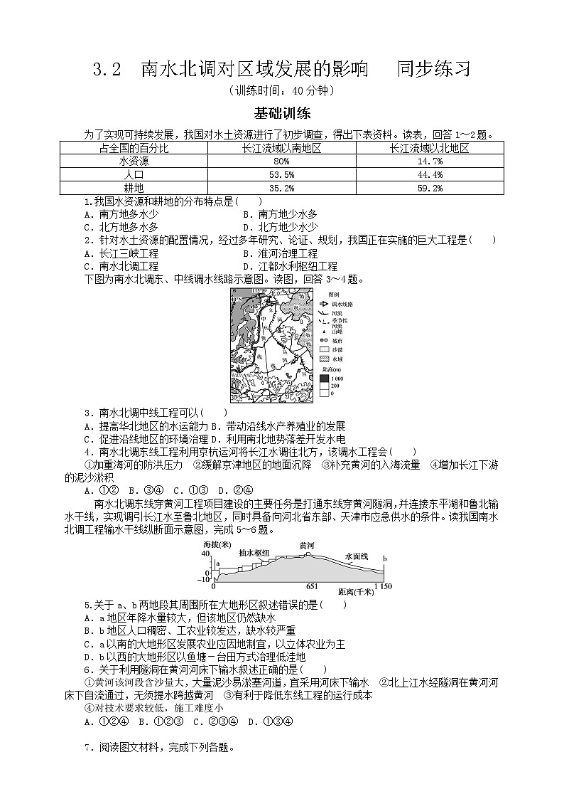 3.2  南水北调对区域发展的影响  同步练习第1页