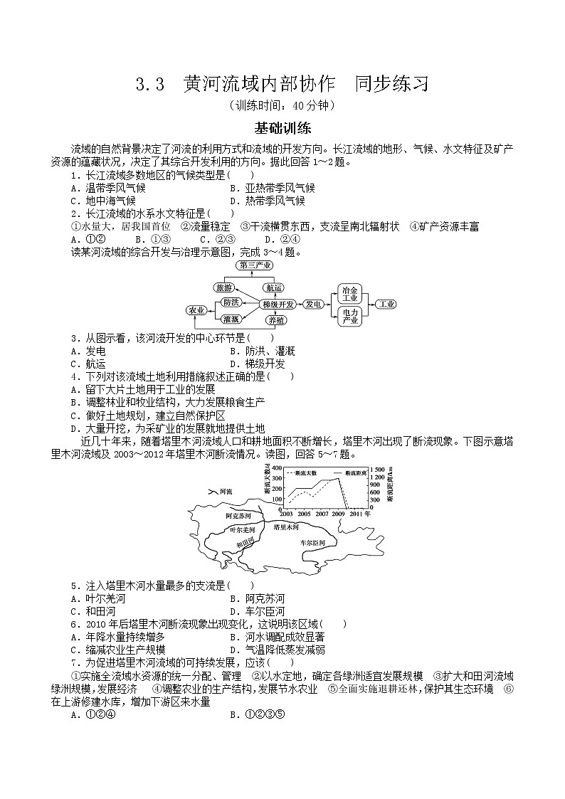 3.3   黄河流域内部协作  同步练习01