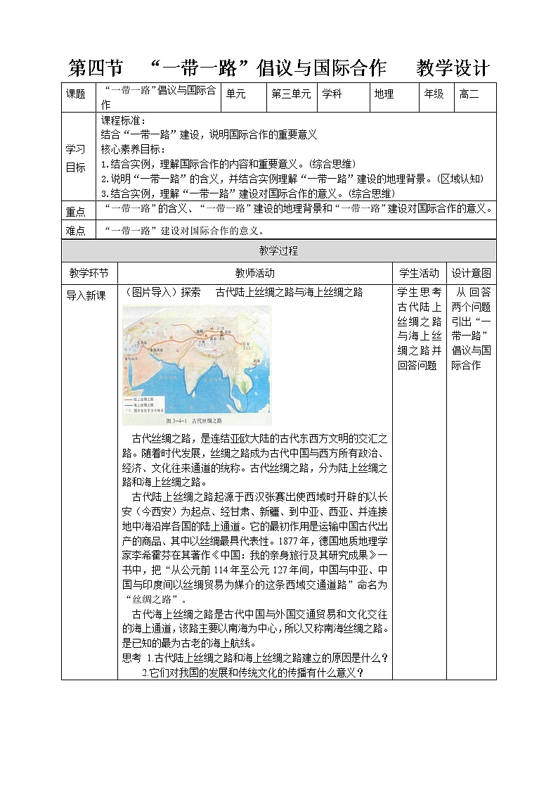 3.4  “一带一路”倡议与国际合作  教学设计01