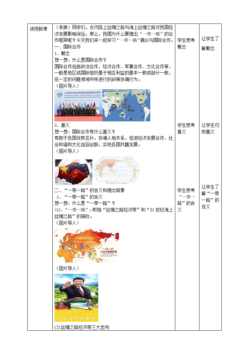3.4  “一带一路”倡议与国际合作  教学设计02