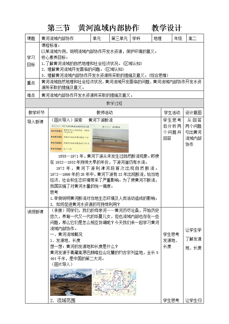 3.3   黄河流域内部协作  教学设计01