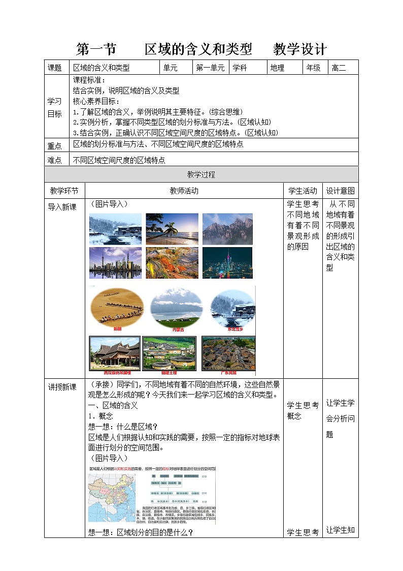 1.1   区域的含义和类型  教学设计01
