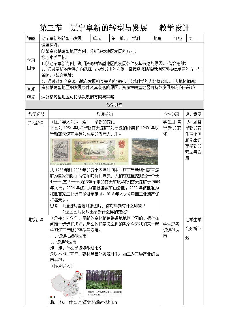 2.3  辽宁阜新的转型与发展  教学设计01
