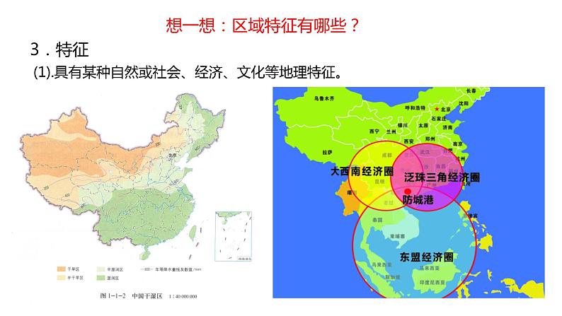 1.1   区域的含义和类型  课件07