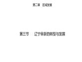 2.3  遼寧阜新的轉(zhuǎn)型與發(fā)展  課件